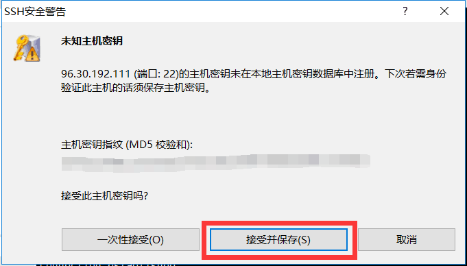接受并保存SSH提示信息