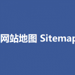 网站地图[SITEMAP]谷歌SEO新手必看教程