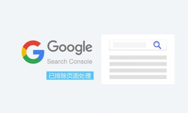 Google Search Console中已排除页面如何处理[受影响的页面处理方法]