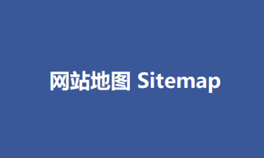 网站地图[SITEMAP]谷歌SEO新手必看教程